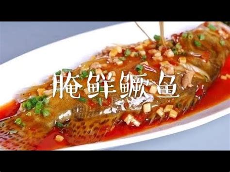 掩鮮鱖魚